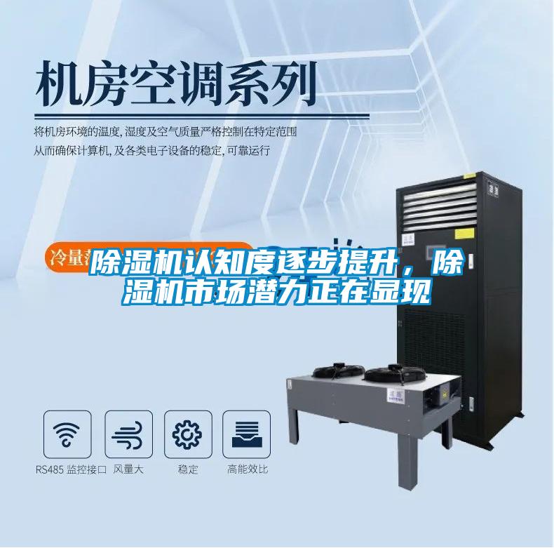 除濕機認知度逐步提升，除濕機市場潛力正在顯現