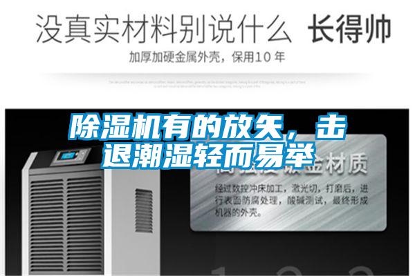 除濕機有的放矢，擊退潮濕輕而易舉