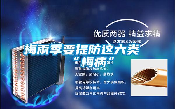梅雨季要提防這六類(lèi)“梅病”