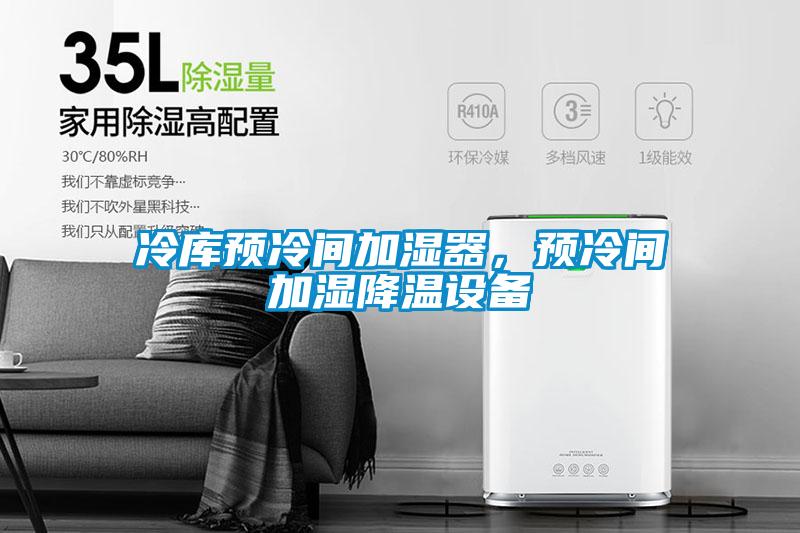 冷庫(kù)預(yù)冷間加濕器，預(yù)冷間加濕降溫設(shè)備