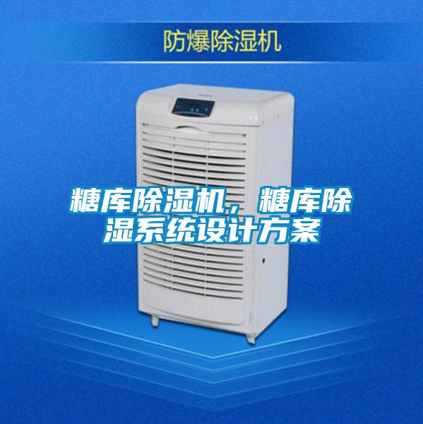 糖庫除濕機，糖庫除濕系統(tǒng)設計方案