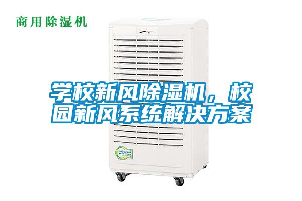 學校新風除濕機，校園新風系統解決方案