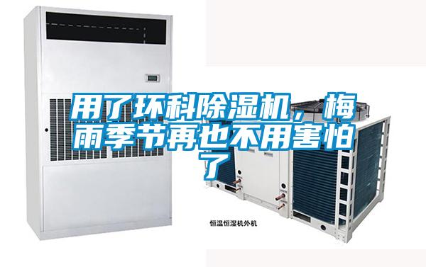 用了環科除濕機,梅雨季節再也不用害怕了