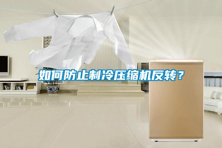 如何防止制冷壓縮機反轉(zhuǎn)？