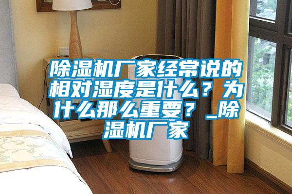 除濕機(jī)廠家經(jīng)常說(shuō)的相對(duì)濕度是什么？為什么那么重要？_除濕機(jī)廠家