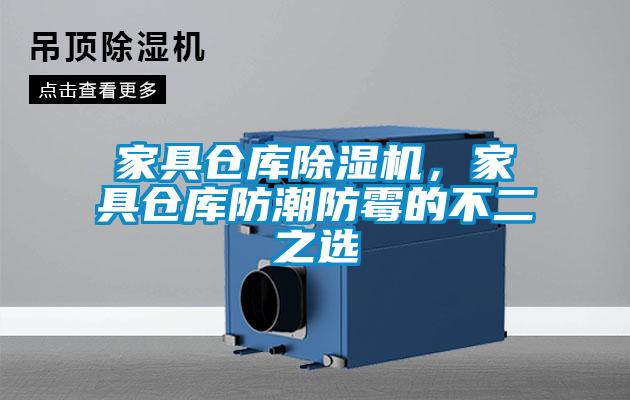 家具倉庫除濕機,家具倉庫防潮防霉的不二之選