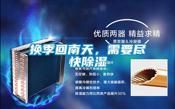換季回南天，需要盡快除濕