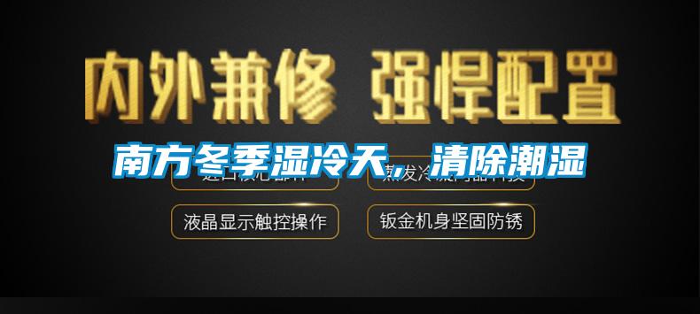 南方冬季濕冷天,清除潮濕