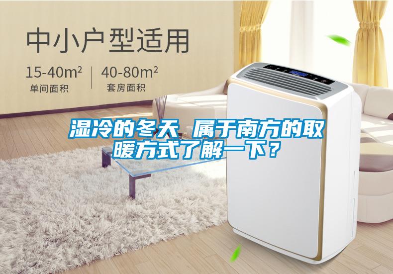 濕冷的冬天 屬于南方的取暖方式了解一下？