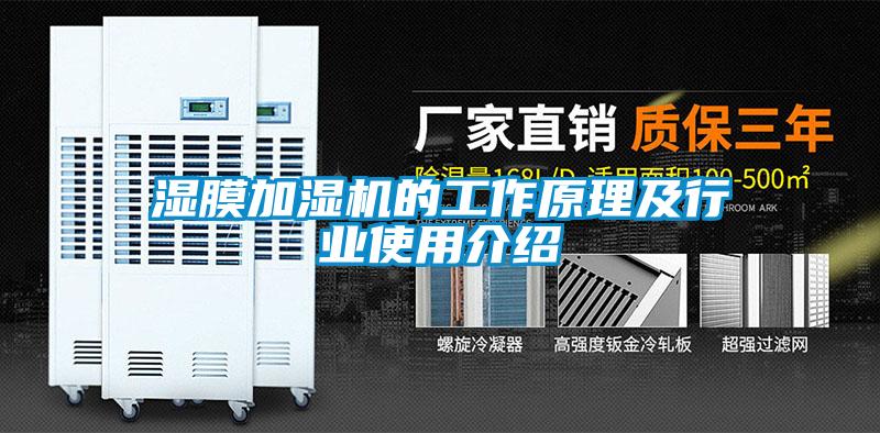 濕膜加濕機的工作原理及行業使用介紹