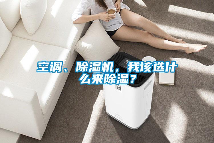 空調、除濕機，我該選什么來除濕？