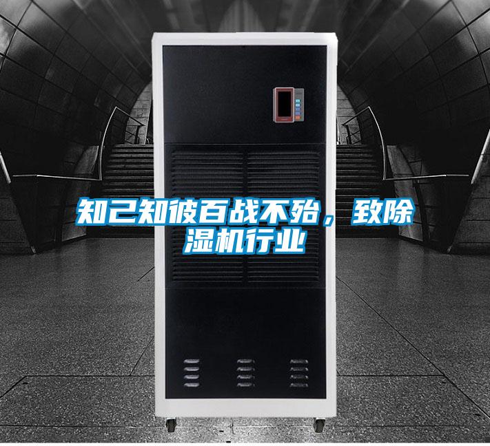 知己知彼百戰(zhàn)不殆，致除濕機行業(yè)