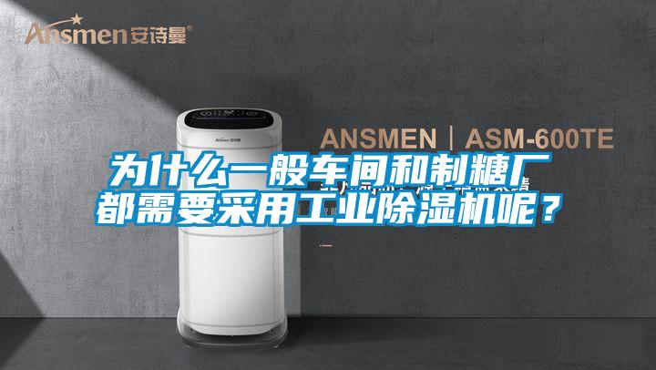 為什么一般車間和制糖廠都需要采用工業(yè)除濕機呢?