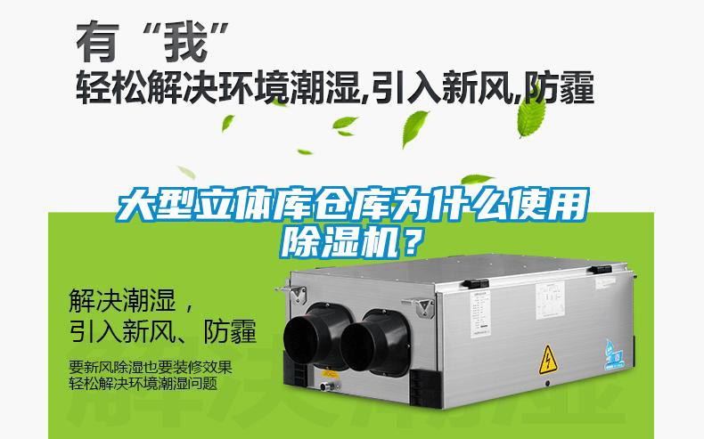 大型立體庫倉庫為什么使用除濕機?