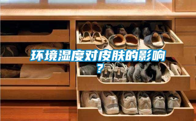 環境濕度對皮膚的影響？