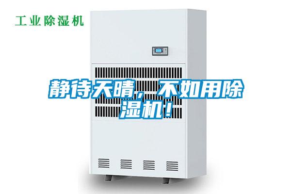 靜待天晴,不如用除濕機!
