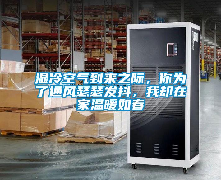 濕冷空氣到來之際，你為了通風瑟瑟發抖，我卻在家溫暖如春