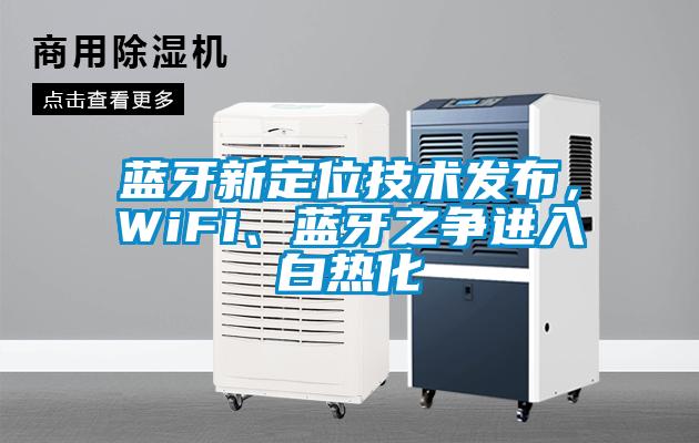 藍(lán)牙新定位技術(shù)發(fā)布，WiFi、藍(lán)牙之爭(zhēng)進(jìn)入白熱化