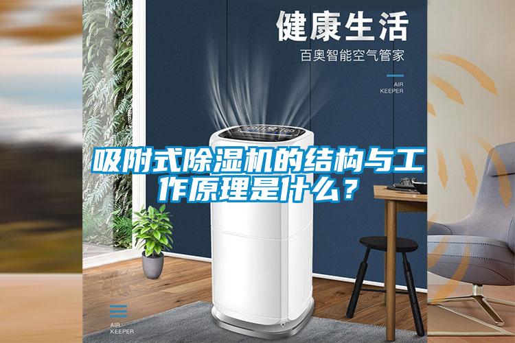 吸附式除濕機的結構與工作原理是什么？