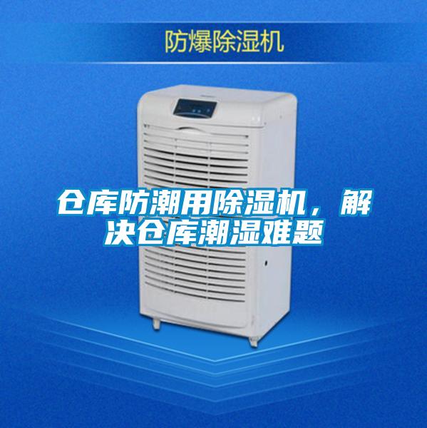 倉庫防潮用除濕機，解決倉庫潮濕難題