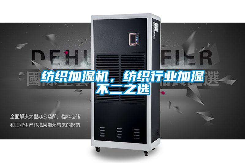 紡織加濕機(jī),紡織行業(yè)加濕不二之選