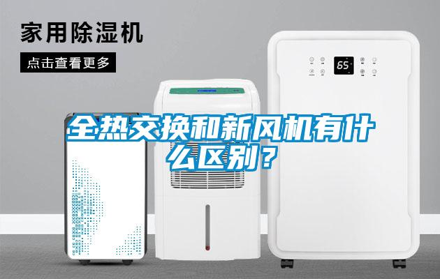 全熱交換和新風(fēng)機有什么區(qū)別？