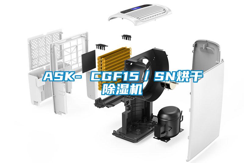ASK- CGF15/SN烘干除濕機(jī)