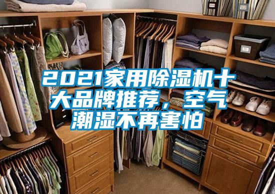 2021家用除濕機十大品牌推薦,空氣潮濕不再害怕