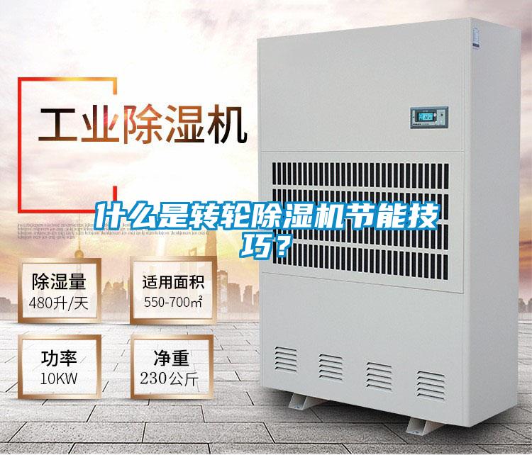 什么是轉(zhuǎn)輪除濕機節(jié)能技巧？