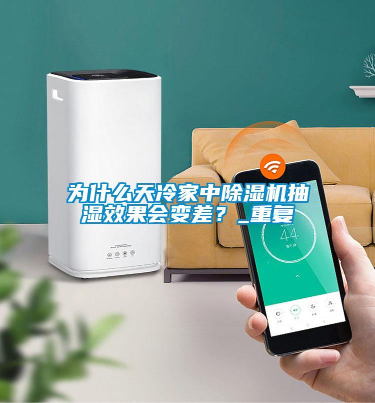 為什么天冷家中除濕機抽濕效果會變差？_重復
