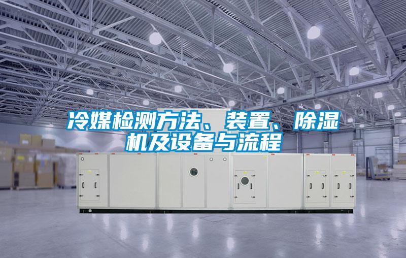 冷媒檢測方法、裝置、除濕機及設備與流程