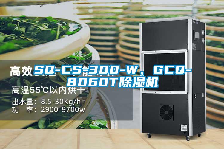 SQ-CS-300-W、GCQ-8060T除濕機