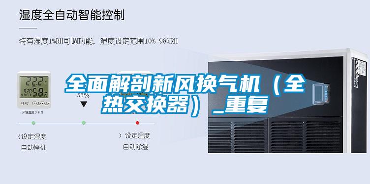 全面解剖新風(fēng)換氣機(全熱交換器)_重復(fù)
