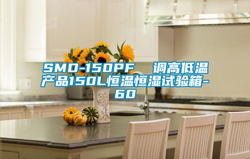 SMD-150PF 調(diào)高低溫產(chǎn)品150L恒溫恒濕試驗箱-60℃
