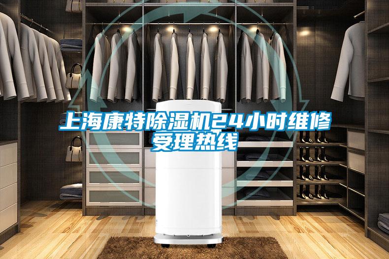 上海康特除濕機(jī)24小時(shí)維修受理熱線