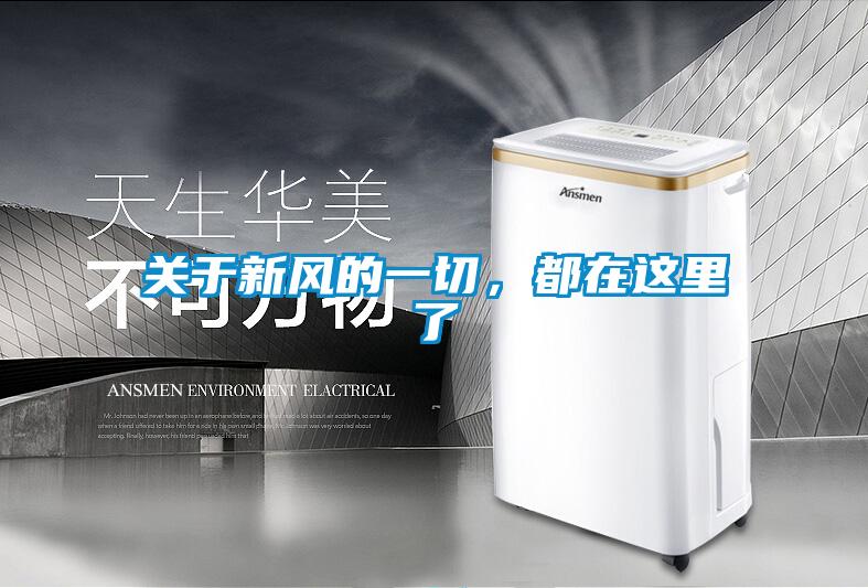 關于新風的一切，都在這里了