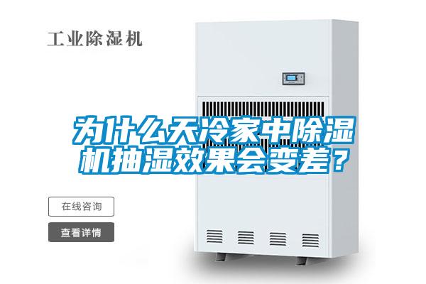 為什么天冷家中除濕機抽濕效果會變差？