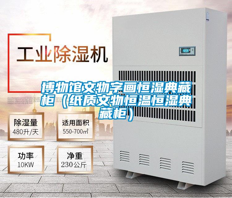 博物館文物字畫恒濕典藏柜(紙質(zhì)文物恒溫恒濕典藏柜)