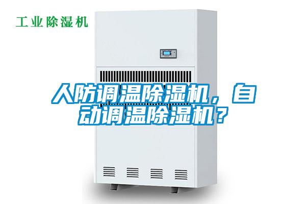 人防調(diào)溫除濕機(jī)，自動調(diào)溫除濕機(jī)？