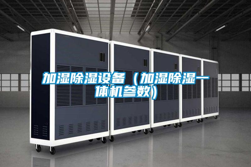 加濕除濕設(shè)備(加濕除濕一體機參數(shù))