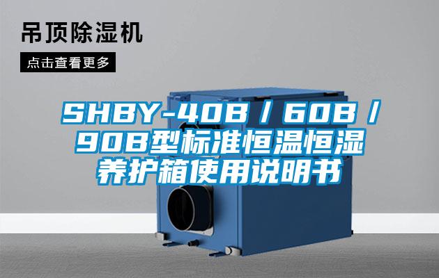 SHBY-40B/60B/90B型標準恒溫恒濕養護箱使用說明書