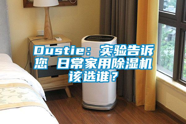 Dustie：實驗告訴您 日常家用除濕機該選誰？