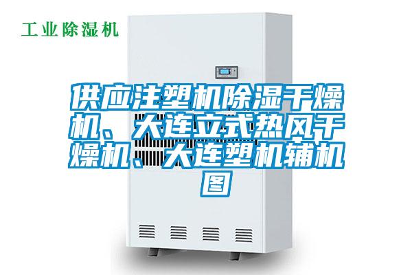 供應注塑機除濕干燥機、大連立式熱風干燥機、大連塑機輔機 圖