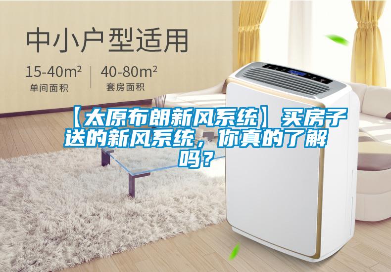 【太原布朗新風(fēng)系統(tǒng)】買房子送的新風(fēng)系統(tǒng)，你真的了解嗎？
