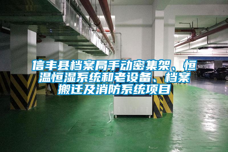 信豐縣檔案局手動密集架、恒溫恒濕系統(tǒng)和老設備、檔案搬遷及消防系統(tǒng)項目