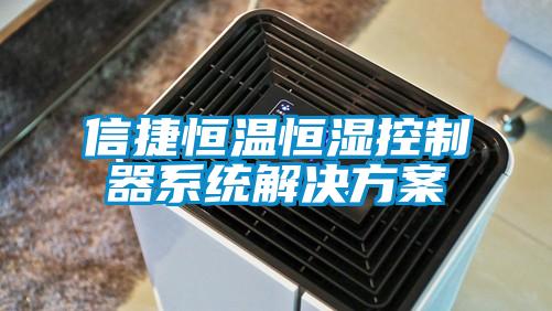 信捷恒溫恒濕控制器系統解決方案