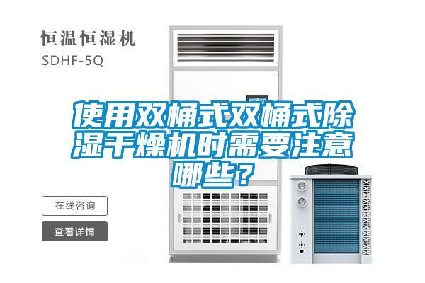 使用雙桶式雙桶式除濕干燥機時需要注意哪些？