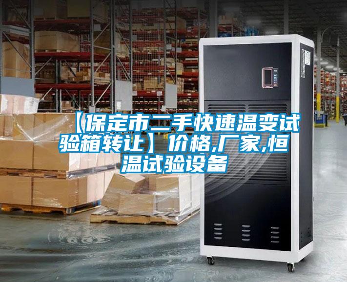 【保定市二手快速溫變試驗(yàn)箱轉(zhuǎn)讓】價格,廠家,恒溫試驗(yàn)設(shè)備