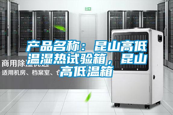產(chǎn)品名稱：昆山高低溫濕熱試驗(yàn)箱，昆山高低溫箱