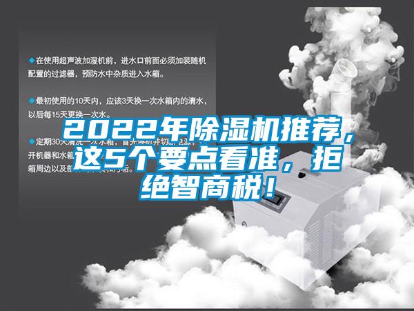 2022年除濕機(jī)推薦,這5個要點看準(zhǔn),拒絕智商稅!